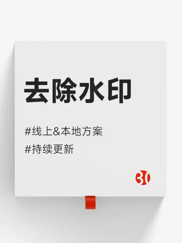 去照片水印#免费#图片水印