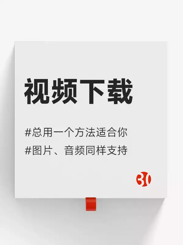 网站视频下载#音频下载#图片下载#音乐下载#视频号下载