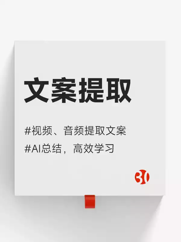 视频提取文案#音视频转文字#AI总结视频#视频大纲提炼