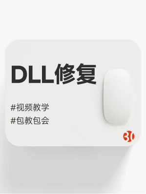 DLL修复#文件修复#运行库修复