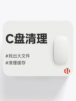 C盘清理