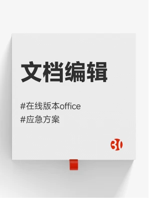 在线文档编辑#相当于在线版的office