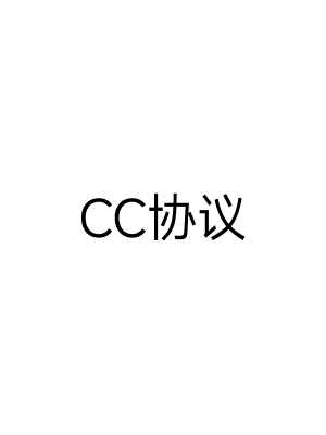 CC协议