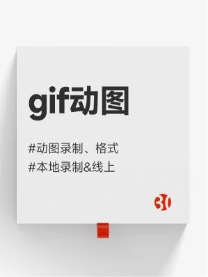 gif动图录制#gif格式