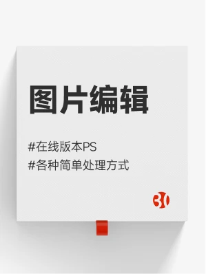 图片编辑#在线版PS#添加水印