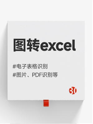 图片转excel#图片文字提取#pdf转文字